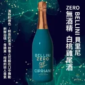 (店+)[即期品出清] 正宗貝里尼 BELLINNI 白桃氣泡 雞尾酒 無酒精 氣泡酒 (甜型) 脫醇葡萄酒