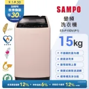 SAMPO聲寶 15公斤超震波洗淨直立變頻洗衣機典雅粉[箱損品]含基本安裝+舊機回收