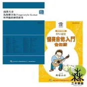 【三木樂器】南澤大介《 為指彈吉他手所準備的練習曲集 + 初心者 獨奏吉他入門全知識 》吉他教材 樂譜 典絃