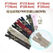 ~吉米兒~拉鍊配材-4“5“6“7“8“9“燈泡頭3號YKK塑鋼拉鍊(3VS)