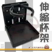 e系列汽車用品 伸縮杯架 杯架 胖胖杯 飲料杯 折疊式 附螺絲 單杯架 水杯架 置杯架 車用杯架 通用杯架