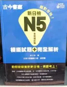 古今書廊《新日檢N5模擬試題 + 完全解析(全新修訂版)》缺光碟│林士鈞│瑞蘭國際│9789865953300