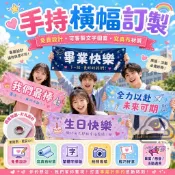 【聚會應援🥳合照必備】橫幅訂製 橫幅 橫幅布條 客製橫幅 手持 畢業布條 畢業旅行 畢業禮物 生日禮物 朋友 禮物推薦