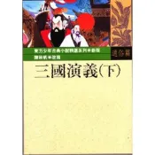 (店+)台灣東方 三國演義（下）