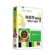 (店+)【高點】高點出版 高普考財政學(概要)解題完全制霸(施敏博士)(2025年12月12版)(G121512)