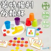 ⚡現貨當天出⚡顏色分類杯 蒙特梭利玩具 幼兒顏色辨識訓練 兒童邏輯教具 感官配對 學習玩具 寶寶早教教具推薦