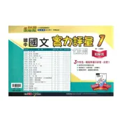 (店+)【翰林】翰林國中實力評量卷國文1上
