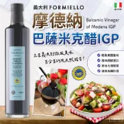 【FORMIELLO】 摩德納巴薩米克醋IGP 500ml 紅酒醋/油醋醬/生酮沙拉/義式紅葡萄酒醋 天然無添加 速發！