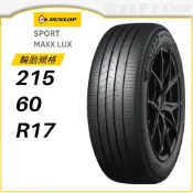 【DUNLOP 登路普】SPORT MAXX LUX 215/60/17 (LUX)｜金弘笙