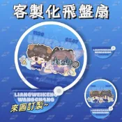 客製化飛盤扇 折疊扇訂製 來圖訂製 折扇訂製 飛盤扇 團扇 圓扇 圓扇子 折疊圓扇 偶像應援 周邊訂製 企業宣傳