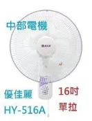 『中部批發』 HY-817 優佳麗 單拉 16吋 壁扇 壁掛扇 吊扇 電扇 電風扇 掛壁扇 通風扇(台灣製造)