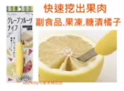 asdfkitty可愛家精品店 asdfkitty*特價 貝印 不鏽鋼雙刃葡萄柚刀/水果刀-快速挖果肉-做副食品/蜜漬橘子/果凍/柳丁蛋糕-日本正版商品