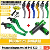 適用於PGO 棒BON125 前碟後鼓 改裝鋁合金剎車拉桿 短款牛角手把 二指省力拉桿 剎車把 離合拉桿