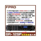 【FPRO】商業空間音響 6R-12SP 1200W商用擴大機 適用多區域場所(可接12支4-8Ω大功率喇叭/音響設備)