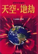 【灰熊iREAD】對你有影響的天空．地劫（全新修訂版） 法雲居士