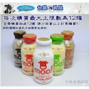 台農保久乳。moo!!系列玻璃瓶裝200ml牛奶。【單一筆訂單最多１２罐】