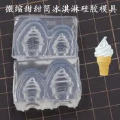 迷你diy甜筒冰淇淋微縮矽膠模具 整個冰淇淋甜點蛋筒粘土矽膠模具