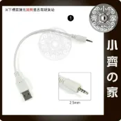四極 四節 三環 2.5mm音源接頭 轉 USB公頭 藍牙耳機 充電線 傳輸線 數據線 小齊1