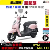 三陽 SYM Mio 115 全部位 脂肪族 犀牛皮 TPU 三陽 保護貼 螢幕貼 防刮 抗氧化 抗熱 鍍客doker