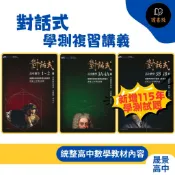 🔥現貨【116學測】晟景高中『對話式』學測複習講義 數學 數學1-2 3A-4A 3B-4B_白德超/葉晉宏編著_108課綱 高中數學 ●讀書棧幼教國小國中高中職參考書網路書城