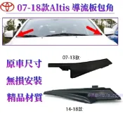 07-18款 Toyota 豐田 Altis 雨刮積水導流板 前擋風玻璃下包角 葉子板 飾板 雨刷通風網旁 彎角飾蓋