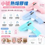夏日特惠❄️小號熱熔膠槍學生兒童專用 7mm膠棒DIY手工製作工具 家用安全低溫膠槍 親子勞作美術材料必備D527
