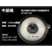 適用 日本 RYOBI RLT-550 RLT-600達龍 TALON SK-2028 電動割草機 專用耗材 2.0mm 牛筋繩