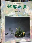 插花《花藝之美 》 暢文  【小熊家族】