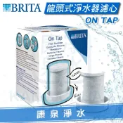 康泉淨水 ◤免運費◢ 德國 BRITA On Tap 龍頭式濾水器 / 淨水器 替換濾心 ~ 可除鉛 ~ 可過濾1200L
