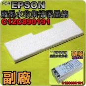 #鈺珩#EPSON 廢墨棉【副廠】PRO 7800 7880 7890 WT 7900 7910 9400 9450