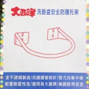 大西洋 洗臉盆 面盆架 安全防護托架 不鏽鋼 托護圓管設計 受力均衡 耐重 耐壓