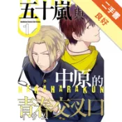 五十嵐與中原的青春交叉口（1）[二手書_良好]81301698448 TAAZE讀冊生活網路書店