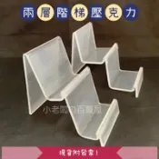 小老闆の百寶屋 壓克力架 層架 壓克力展示架 階梯架 兩層壓克力架 兩層壓克力