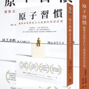 [幾米兒童圖書] 原子習慣：細微改變帶來巨大成就的實證法則 習慣 好習慣 暢銷書 方智 幾米兒童圖書