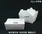 含稅 25入/條【白色 45oz 外帶盒 】美式自扣式餐盒 全白紙盒 薯條盒 雞塊盒 紙盒 免洗餐盒 環保餐盒
