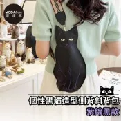 摩達客 個性黑貓造型斜背包 貓咪側背包 紫線黑款 貓奴創意肩背包禮物隨身小包
