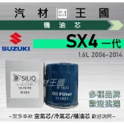 【LM汽材王國】機油芯 SX4 一代 2006-2014年 1.6L 機油濾芯 SUZUKI 鈴木