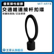 【工仔人】配件 黑色扣環 交通桿扣環 交通錐連桿環 伸縮桿扣環 連桿頭部 耐風吹日曬 MIT-ARYB