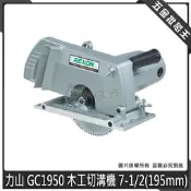 【五金批發王】台灣製 力山 GC1950 木工切溝機 7-1/2(195mm) 強力型 電鋸 木工切溝機 切槽機