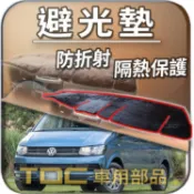 TDC📢⭐有照片⭐避光墊：福斯,T6,T6.1,T4,T3,T2,VW,Ocean,Freestyle,儀表板,遮光墊