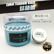 PALA Zymol Titanium Glaze  鈦釉 鈦釉蠟 棕櫚蠟 20g 20公克 分裝