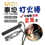 悠遊戶外露營生活館 【UCO】美國 TITAN FIRESTRIKER 泰坦打火棒 起火棒 生火棒 打火石 求生起火 鎂棒 登山 野炊 生火