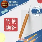 (店+)【織心手作】竹柄鉤針 鉤針 鉤針 勾針 鉤針工具 毛線鉤針 手作工具 毛線鈎針 毛線編織 手編 編織工具 鉤針組
