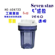 5英吋透明濾殼       RO濾水器.淨水器.魚缸濾水.電解水機 貨號 604733  Seven star淨水網