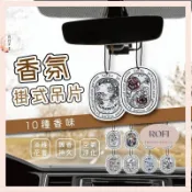 ROFI 歐美香氛片 香氛片 香片 車用香氛 香氛掛片 衣櫃芳香 車用擴香 香氛袋 香片吊卡 房間香氛 擴香 I1139