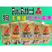 🌟優兒蝦皮🌟【猋 PURE】Pure Petfood 猋 澳洲 狗罐頭 犬 紐西蘭 主食罐 雞肉 羊肉 起司 蔬菜 湯凍