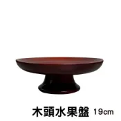 (店+)弘喧 高腳果盤 供品 實木果盤 敬果盤 水果盤 牲禮盤 山珍海味盤 宴王 點心盤 神明 供奉盤 木盤 托盤