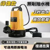 得偉款18-20V 鋰電抽水機 低水位馬達 手提抽水機 抽水馬達 大功率抽水馬達 超靜音 自吸式抽水機 大流量抽水機