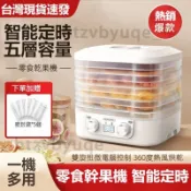 【台灣8H出貨】可定時食品果蔬烘乾機 雙旋鈕小型風乾機果乾機 廣域調溫乾果機 家用食物零食烘乾器 五層可調空間 寵物