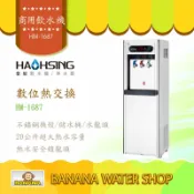 Banana Water Shop 【零利率分期+全台免費安裝+贈一年份濾心】 豪星牌立地式冰溫熱RO飲水機 HM-1687/HM1687